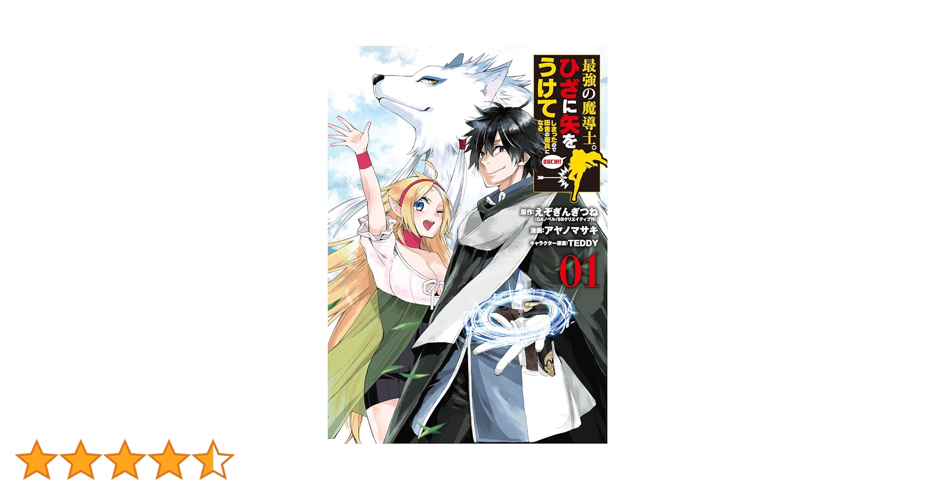 Amazon.co.jp: 最強の魔導士。ひざに矢をうけてしまったので田舎の衛兵